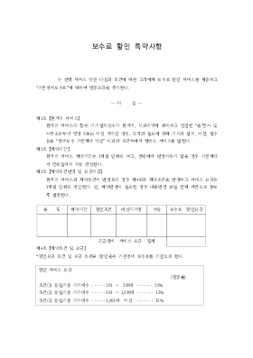 보수료 할인 특약사항(계약서)